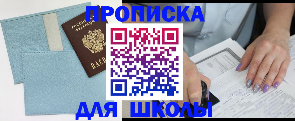 регистрация для школы в Миассе