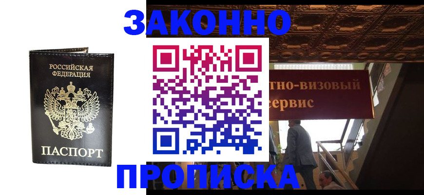 купить прописку в Миассе