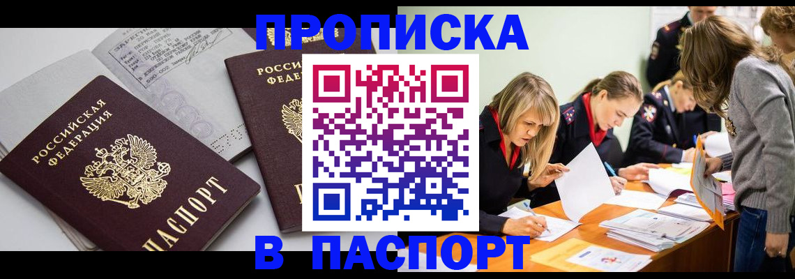 прописка 2025 в Миассе